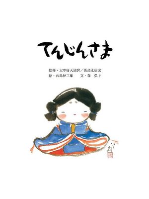 cover image of てんじんさま